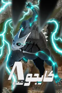 دانلود سریال Kaiju No. 8 بدون سانسور دانلود سریال Kaiju No. 8 بدون سانسور