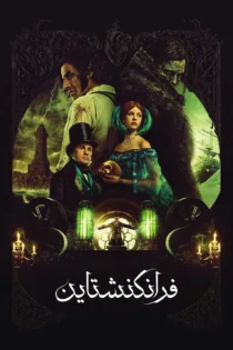 دانلود فیلم Frankenstein 2025 بدون سانسور