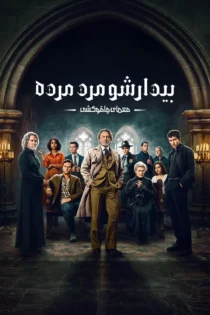 دانلود فیلم Wake Up Dead Man: A Knives Out Mystery 2025 بدون سانسور