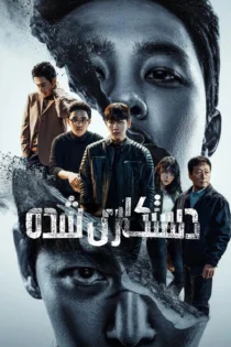 دانلود سریال The Manipulated بدون سانسور