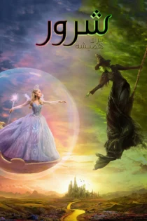 دانلود فیلم Wicked: For Good 2025 بدون سانسور