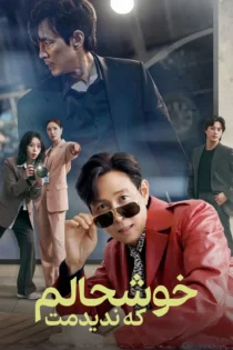 دانلود سریال Nice to Not Meet You بدون سانسور دانلود سریال Nice to Not Meet You بدون سانسور