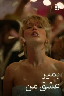 دانلود فیلم Die My Love 2025 بدون سانسور