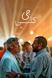 دانلود فیلم Jay Kelly 2025 بدون سانسور