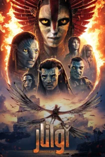 دانلود فیلم Avatar: Fire and Ash 2025 بدون سانسور