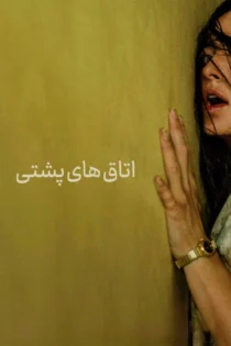 دانلود فیلم Backrooms 2026 بدون سانسور