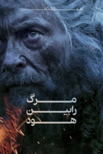دانلود فیلم The Death of Robin Hood 2026 بدون سانسور