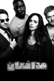 دانلود سریال Marvel’s The Defenders بدون سانسور